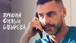 Такого фильма с БАТЫРЕВЫМ вы еще не видели! Новое начало | МЕЛОДРАМА 2024 | РОМАНТИЧЕСКИЙ ФИЛЬМ