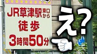 「徒歩3時間50分」看板、実際に歩いて本当なのか検証してみた