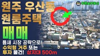 원주 단독, 다가구, 원룸 주택 매매! 투자&거주 풀영상 공개!