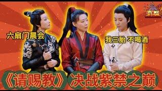 【纯享版】《请赐教》决战紫禁之巅！当“少爷和我”穿上古装进入武侠剧中之后~ 刘波儿就变成了楚留波 | 一年一度喜剧大赛 Super Sketch Show | 黄渤 李诞 马东 于和伟 | 喜剧大联盟