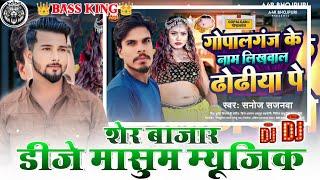 Gopalganj Ke Nam Likhawal Dhodhiya Pe Dj Masum Music Ft Sanoj S 2024 || DJ Masum Music Sher Bazar