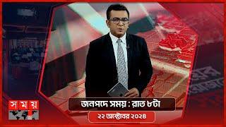 জনপদে সময় | রাত ৮টা | ২২ অক্টোবর ২০২৪ | Somoy TV Bulletin 8pm | Latest Bangladeshi News