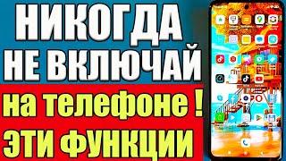 СРОЧНО ОТКЛЮЧИ и НИКОГДА НЕ ВКЛЮЧАЙ Эти ФУНКЦИИ на СВОЕМ ТЕЛЕФОНЕ АНДРОИД