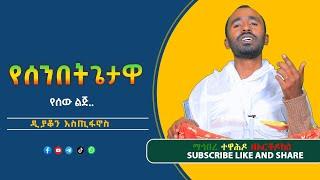 የሰንበት ጌታዋ // ዲያቆን እስጢፋኖስ // ማኅበረ ተዋሕዶ ዘኦርቶዶክስ