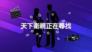 (粵) 天下衛視三藩市『找的就是你』 節目主持人招募活動 Sky Link TV SF Open Audition