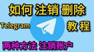 如何注销Telegram账号? 怎么删除Telegram电报账号? 注销删除电报Telegram账户教程 两种方法