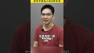 在珠海千万不要过度装修，这10样一定不要再做了！