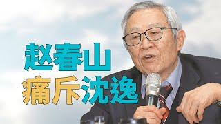 “台湾学者赵春山【痛斥沈逸】，台湾问题即将【一翻两瞪眼】”，赵春山的【台湾蓝绿唯一共识】到底是什么，从【桀骜不驯】看【台湾核心矛盾】是什么。谁把【台湾人】当成【自己人】