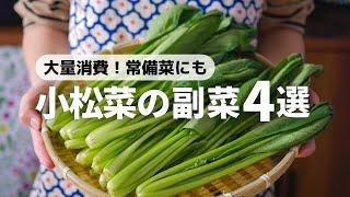 【100万回再生】パパッと作れる！作り置き、常備菜にもピッタリな小松菜の副菜レシピ4品