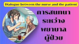 Dialogue between the nurse and the patient.