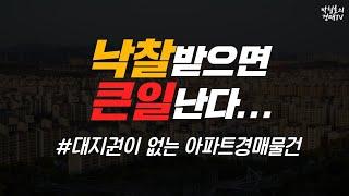 낙찰받으면 큰일난다... (대지권이 없는 아파트경매물건)