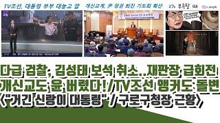 개신교도 윤 버림!! 다급 검찰이 김성태 보석 취소 이유ㄷㄷ (사퇴 구로구청장 근황..0% 충격)