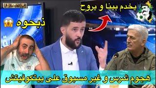 هجوم شرس و غير مسبوق على بيتكوفيتش ماذا يحدث؟ 