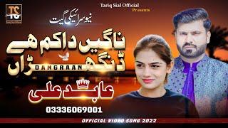 Singer Abid Ali | Nangen Da Kam Ha Dangran | Saraiki Punjabi Song 2022 Presented  TariqSialofficial