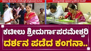 Kangana Ranaut : ಮಂಡಳಿಯಿಂದ ದೇವರ ಶೇಷವಸ್ತ್ರ, ಪ್ರಸಾದ ನೀಡಿ ಗೌರವ | Shri Durgaparameshwari Temple