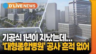 기공식 후 1년…경기침체에 '대형종합병원' 건립 지연 [금천] 딜라이브TV