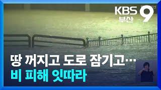 땅 꺼지고 도로 잠기고…비 피해 잇따라 / KBS  2024.09.21.