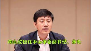 【海外组织部】：中共深圳市委常委、常务副市长陶永欣担任中山市委副书记、市长。2025年3月5日