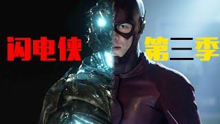 95分鐘看完DC美劇《閃電俠》第三季 | The Flash | 我是瓜皮兒