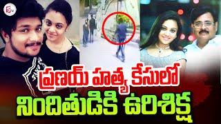 Amrutha Pranay Case Latest Update | Final Judgement On Accused | @sumantvtirupathi