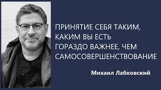 Принятие себя таким, каким вы есть гораздо важнее, чем самосовершенствование Михаил Лабковский