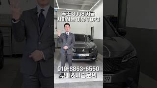 푸조 3008 지금 사야하는 이유 TOP3