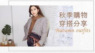 秋季購物穿搭分享，外套 配件 飾品，買到很失望的精品服飾!   | Celine C琳