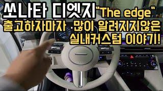 쏘나타디엣지"The edge"  진짜예쁘게 타고싶은가요? 모두 가져오세요!  정말예쁘게 만들어드립니다!