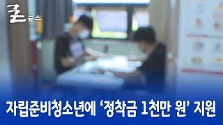 자립준비청소년에 ‘정착금 1천만 원’ 지원