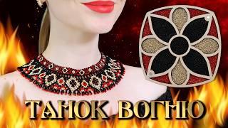 Silanka from beads "Dance of fire" - Step-by-step master class ‍ | Author's decoration