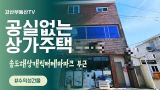 1416 송도 해상캐릭터공원부근 공실없는 3층 상가주택 거주하면서 월세를 연금처럼 매월 받으세요. 포항상가 포항부동산 @강산부동산TV