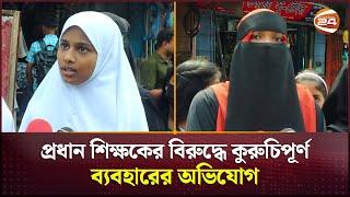 কুরুচিপূর্ণ ব্যবহারের অভিযোগে প্রধান শিক্ষকের স্থায়ী বহিষ্কারের দাবি | Pabna News | Channel 24