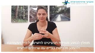 הדרכת פיזיותרפיה למנותחות שד - מרכז רפואי מאיר