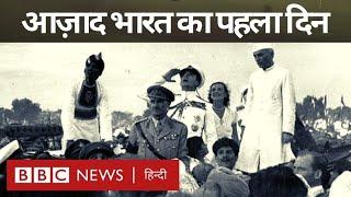 Independence Day : 15 August, 1947,  वो सुबह जिसका सभी को इंतज़ार था... (BBC Hindi)