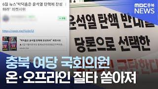 지역구서 연일 뭇매.. 온오프라인 비난 도배ㅣMBC충북NEWS