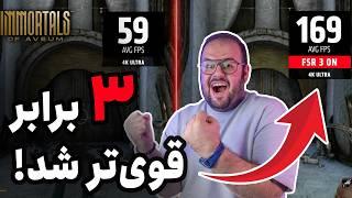 سرعت کامپیوترم رو ۳ برابر کردم!!! | معرفی AMD FSR 3