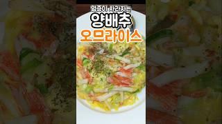 밥 대신 먹으면 뱃살도 쏙 들어가는 오므라이스 도전|양배추 한통 순삭 레시피