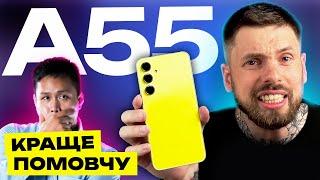 Огляд Galaxy A55: Чи вартий він своєї ціни? ПРО ЩО НЕ СКАЗАЛИ SAMSUNG?