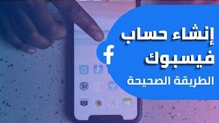 كيفية إنشاء حساب فيسبوك جديد على الهاتف للمبتدئين - شرح خطوة بخطوة Facebook 