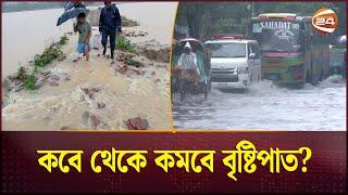 কবে থেকে কমবে বৃষ্টিপাত, জানালো আবহাওয়া অধিদপ্তর | Rain | Weather | Channel 24