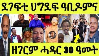 ነሹ መጸመጸ/ ዕብዳን ደገፍቲ ህግደፍ ዘስሕቅ ድዩ ዘሕዝን ጉድ/ኩናት ሜድያ ነንሕድሕዶም/ ዘገርም ሓዳር ሰላሳ ዓመት