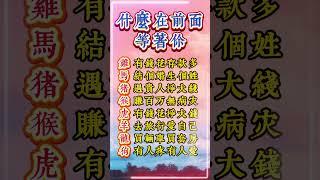 十二生肖，什麽在前面等著你？