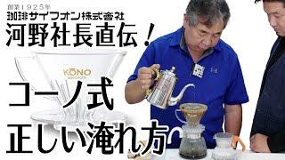 【神回】社長が言うなら間違いない！河野社長直伝『正しい』コーノ式の淹れ方 コーヒーの旨味だけを最大限に引き出す方法〜KONO MDK