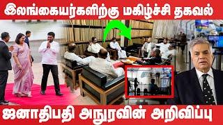 இலங்கையர்களிற்கு மகிழ்ச்சி தகவல்!! அநுரவின் அறிவிப்பு | Sri Lanka Latest News | Lankasri