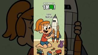 [1분똑!] 나사 NASA, 전 세계의 우주 원탑?