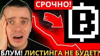 ️BLUM  ЧТО ПРОИСХОДИТ!  НЕУЖЕЛИ ЛИСТИНГА НЕ БУДЕТ! КОГДА РАЗДАДУТ ДРОП! КОГДА ЗАПУСК БИРЖИ БЛУМ!!