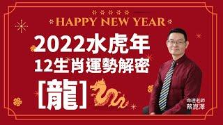 2022水虎年12生肖運勢大公開【龍】｜feat. 命理專家 蔡崑澤老師｜屬龍的人今年要注意甚麼呢？