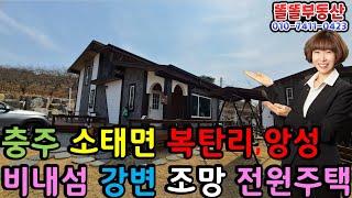 충주 소태면 복탄리 전원주택 남한강변 앙성 비내섬 조망권