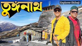 তুঙ্গনাথ ও চন্দ্রশীলা | অপূর্ব সুন্দর এই পথ | Tunganath | Chandrashila