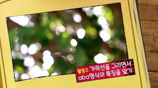 시원한 걸음-활동 2. 가락선을 그리며 aba형식의 특징을 알아보기